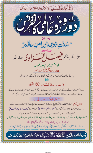 مؤتمر عالمي حول موضوع: السنة النبوية والسلام العالمي